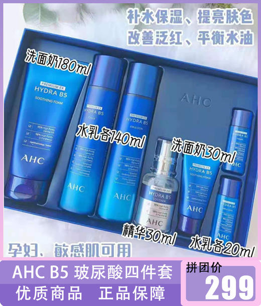 AHC B5玻尿酸四件套 商品图0