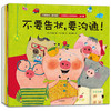 不要告状,要沟通!儿童表达力培养绘本(全5册) 商品缩略图0