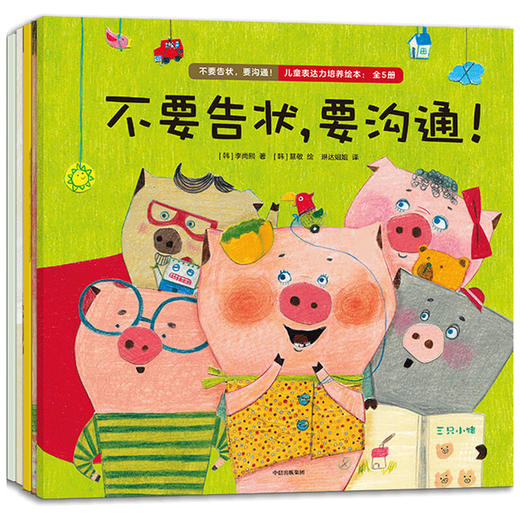 不要告状,要沟通!儿童表达力培养绘本(全5册) 商品图0