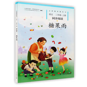 糖果雨 小学语文同步阅读二年级上册