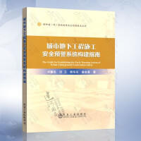城市地下工程施工安全预警系统构建指南/李慧民,田卫,郭海东,盛金喜 商品图0