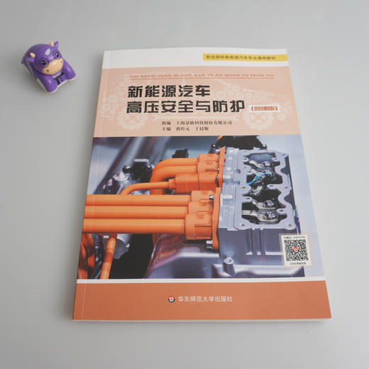 新能源汽车高压安全与防护 微课版 职业院校新能源汽车专业通用教材 汽车技术人员培训教材 校企合作开发 商品图1