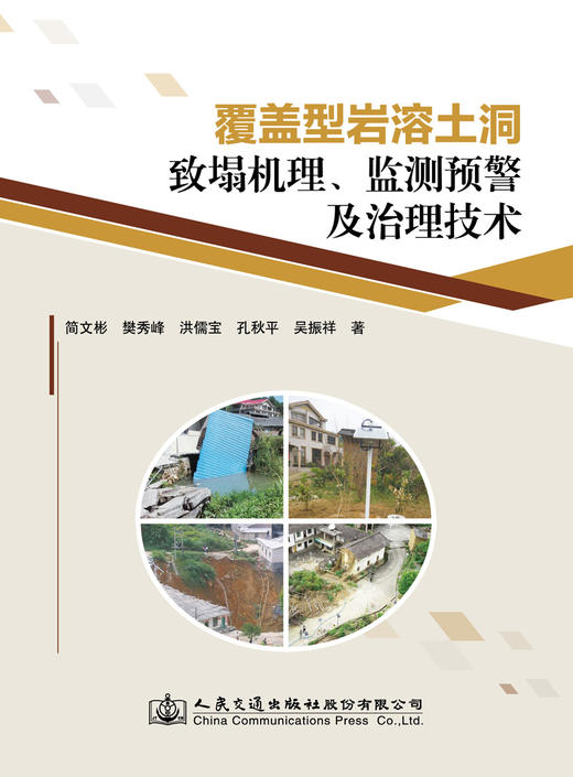 覆盖型岩溶土洞致塌机理、 监测预警及治理技术 商品图2