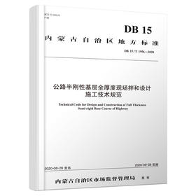 公路半刚性基层全厚度现场拌合设计施工技术规范