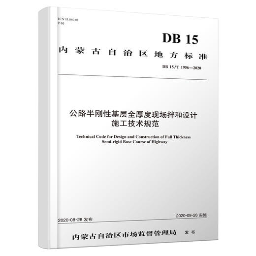 公路半刚性基层全厚度现场拌合设计施工技术规范 商品图0