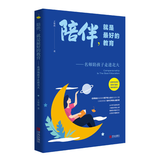 陪伴，就是zui好的教育——名师陪孩子走进北大 商品图0