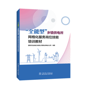 “全能型”乡镇供电所网格化服务岗位技能培训教材