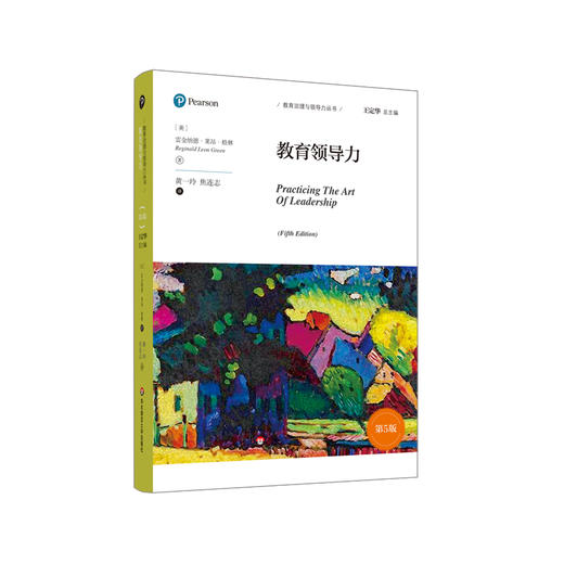 教育领导力第5版 教育治理与领导力丛书王定华总主编 国际教育治理理论成果创新实践职前培训义务教育理论 商品图0
