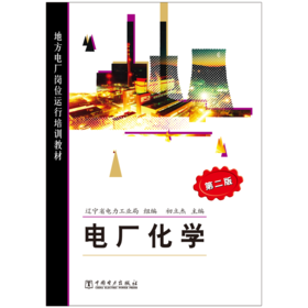 地方电厂岗位运行培训教材 电厂化学（第二版）
