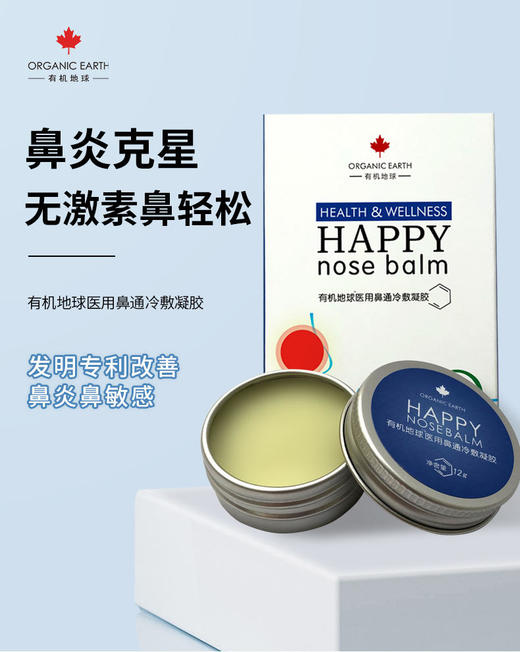 【鼻子舒畅敏感季节不敏感】有机地球 护鼻油内修外护通气养鼻滋润肌肤隔离敏感源 商品图0
