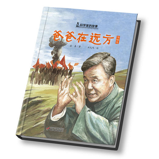 中少阳光图书馆  科学家的故事 爸爸在远方 邓稼先的故事  5-12岁适读 商品图1