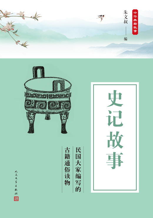 中华典籍故事系列（9册） 商品图5