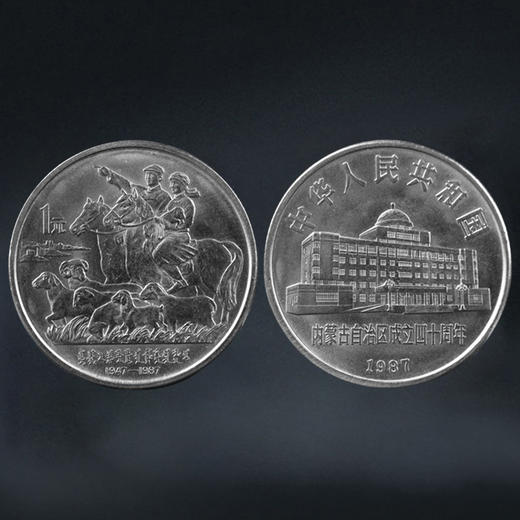 内蒙古自治区成立40周年纪念币 老精稀品种 商品图2