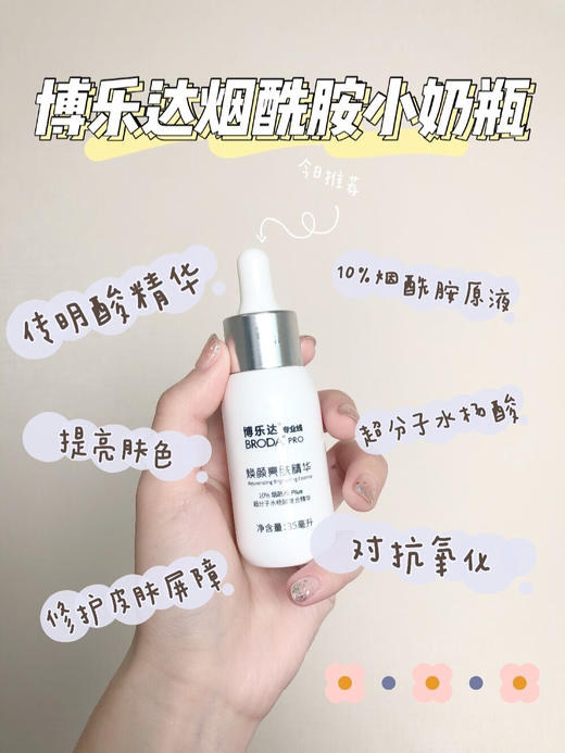 博乐达小奶瓶美白精华 10%烟酰胺精华液 美白淡斑 商品图1
