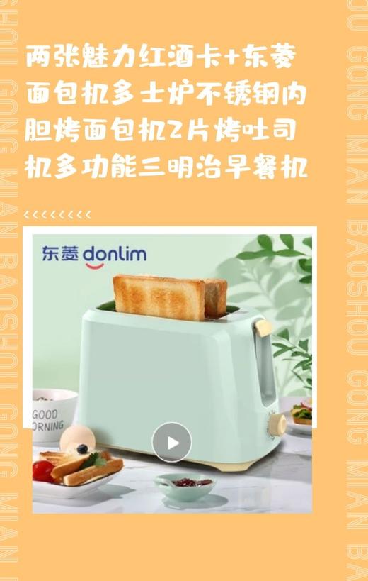 两张魅力红酒卡+东菱（Donlim）面包机多士炉不锈钢内胆烤面包机2片烤吐司机多功能三明治早餐机-CG 商品图0
