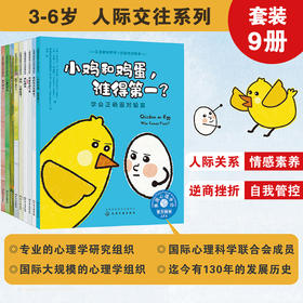 儿童情绪管理与性格培养绘本：友好相处系列（全9册）