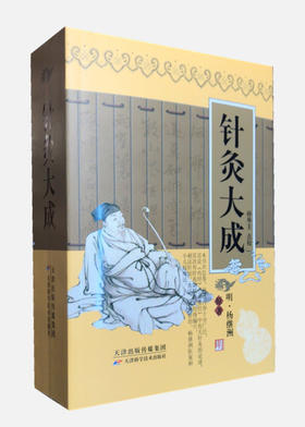 实用中医古籍丛书：针灸大成