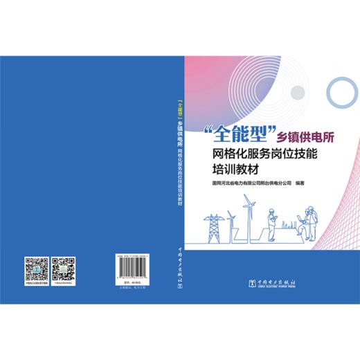“全能型”乡镇供电所网格化服务岗位技能培训教材 商品图2