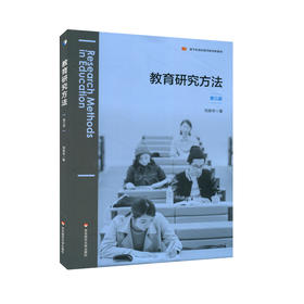 教育研究方法 第三版 基于标准的教师教育新教材 教育科学 研究设计 选题与开题 实证研究 分析与写作