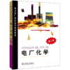 地方电厂岗位运行培训教材 电厂化学（第二版） 商品缩略图1
