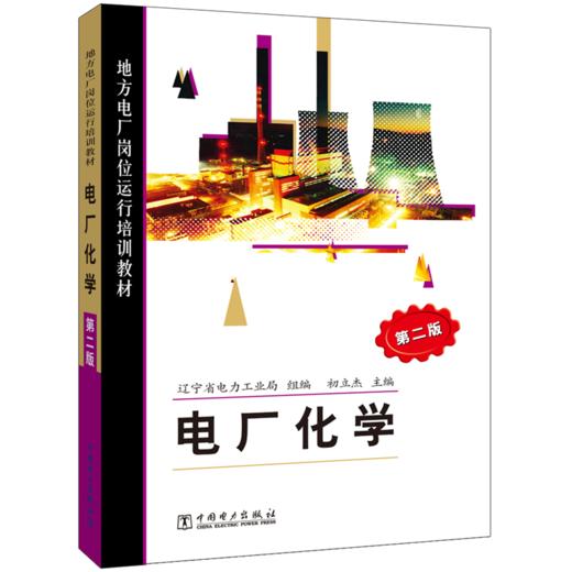 地方电厂岗位运行培训教材 电厂化学（第二版） 商品图1