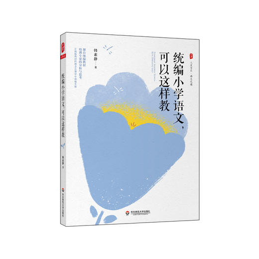 统编小学语文可以这样教 大夏书系语文之道 教师教育 统编教材分析 低年级识字写字中高年级阅读习作教学 商品图0