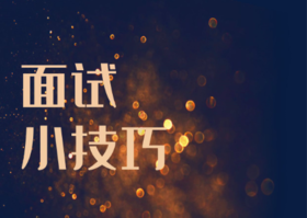 面试时，如何面对考官的“灵魂提问”？