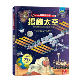 乐乐趣揭秘翻翻书系列第二辑 揭秘太空 3-6岁 克里斯奥克雷德 阿妮塔盖恩瑞 著 童书科普