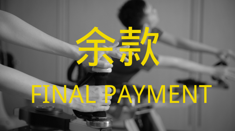 婵柔®器械课程（余款）