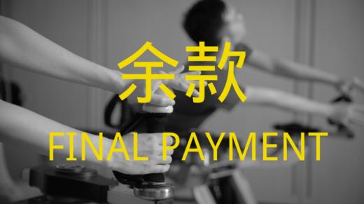 婵柔®器械课程（余款） 商品图0