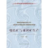 烧结矿与球团矿生产\王悦祥