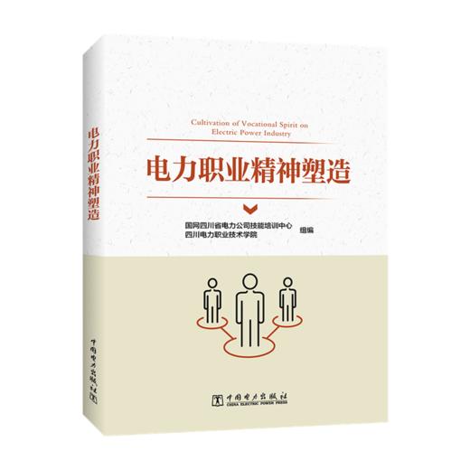 电力职业精神塑造 商品图0