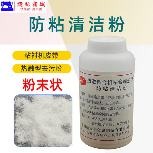 热融粘合机防粘清洁粉 粘合机输送带清洁剂 粘衬机去污粉除垢粉 商品图4