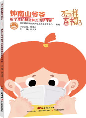 不一样的春节日记 钟南山爷爷给学生的新冠肺炎防护手册GDJY