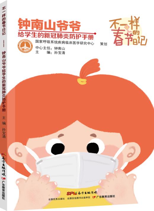 不一样的春节日记 钟南山爷爷给学生的新冠肺炎防护手册GDJY 商品图0