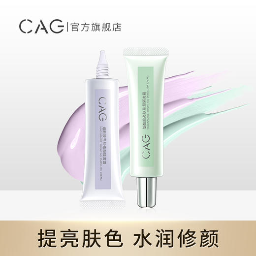 CAG烟酰胺亮肤修颜隔离霜 商品图0