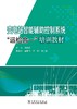 变电站智能辅助控制系统“运检合一”培训教材 商品缩略图3
