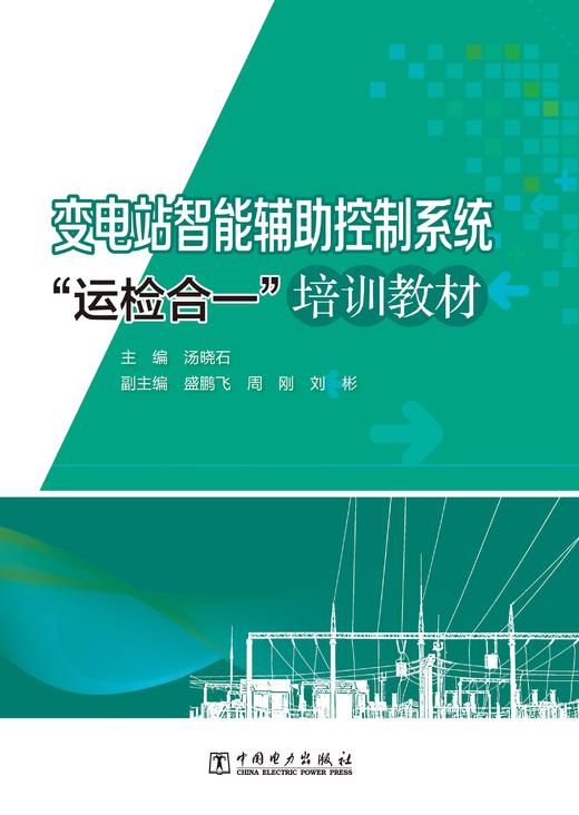 变电站智能辅助控制系统“运检合一”培训教材 商品图3
