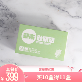 肚脐贴 艾灸贴 30贴/盒（399元得11盒大套装）