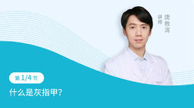 什么是灰指甲？