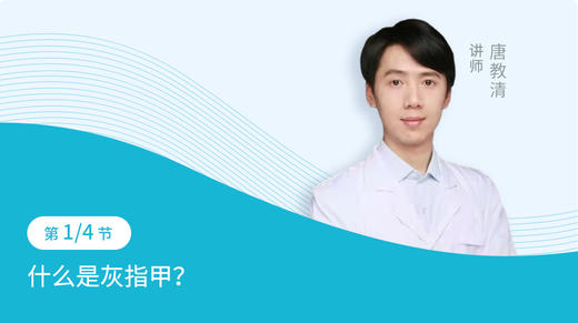 什么是灰指甲？ 商品图0