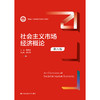 社会主义市场经济概论（第六版）（新编21世纪经济学系列教材） 商品缩略图0