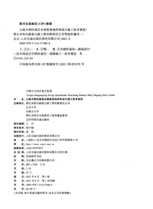 公路半刚性基层全厚度现场拌合设计施工技术规范 商品图3