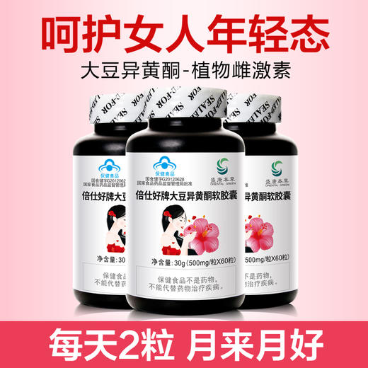 优选丨盛唐本草大豆异黄酮软胶囊 0.5g/粒*60粒/瓶 买2送1    商品图0