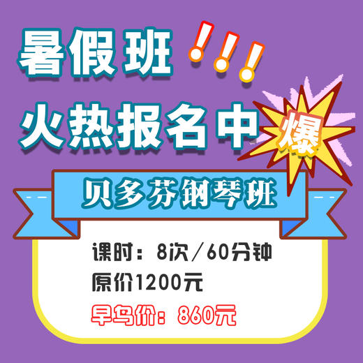 【贝多芬钢琴班】快乐音乐暑假班 商品图0