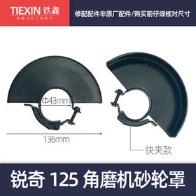 【货号05793】快夹款式加厚角磨机砂轮罩锐奇125角磨机砂轮罩