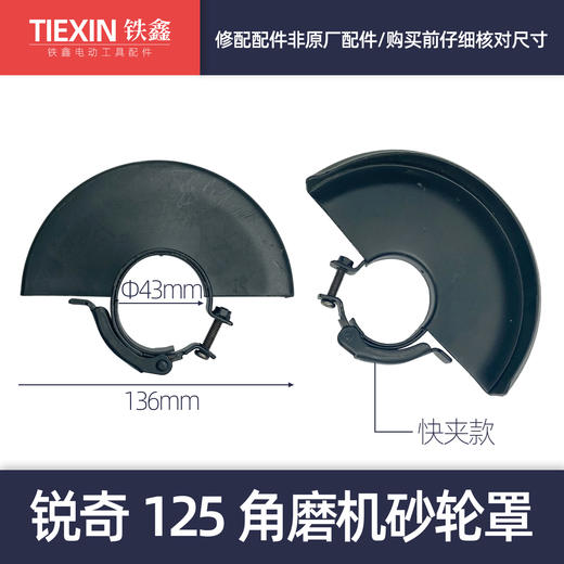 【货号05793】快夹款式加厚角磨机砂轮罩锐奇125角磨机砂轮罩 商品图0