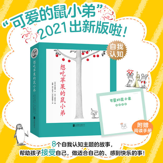 “可爱的鼠小弟”系列：想吃苹果的鼠小弟（全8册） 商品图0