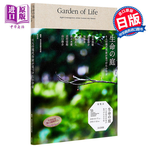 【中商原版】生命之庭 8位现代作家所看到的小宇宙 日文原版 生命の庭 8人の現代作家が見つけた小宇宙 商品图0