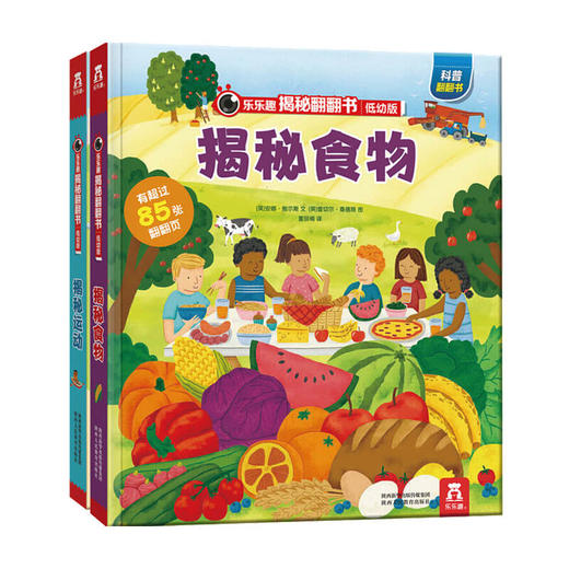 乐乐趣揭秘翻翻书低幼版 第四辑 套装2册 3-6岁 童书 商品图0